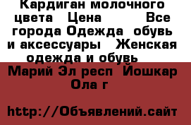 Кардиган молочного цвета › Цена ­ 200 - Все города Одежда, обувь и аксессуары » Женская одежда и обувь   . Марий Эл респ.,Йошкар-Ола г.